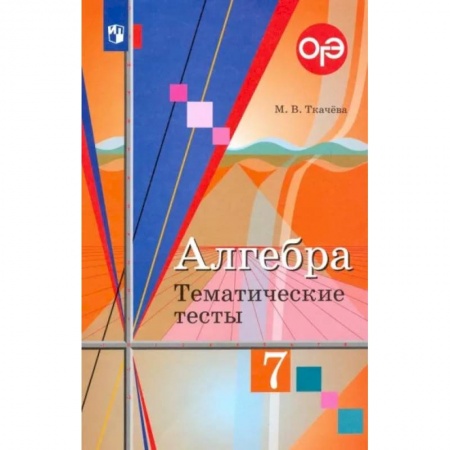 Математика. Алгебра. Геометрия, книга Алгебра. 7 класс. Тематические тесты заказать