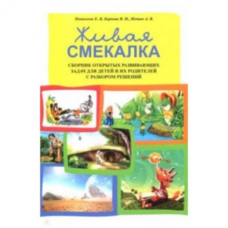 Методика обучения. Методические пособия для учителей, книга Живая смекалка. Сборник открытых развивающих задач заказать