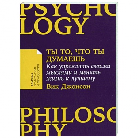 Практическая психология, книга Ты то,что ты думаешь. Как управлять своими мыслями и менять жизнь к лучшему заказать
