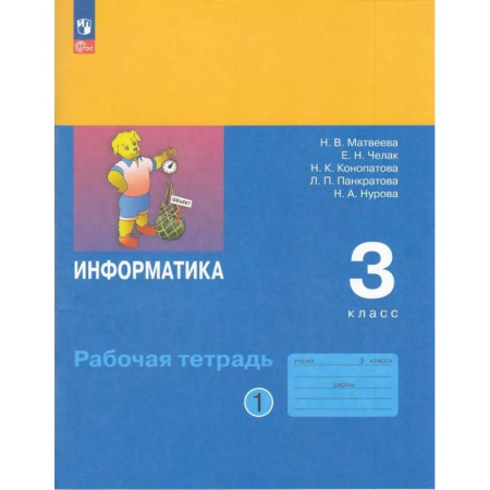 Информатика, книга Информатика. Рабочая Тетрадь. 3 класс. ФГОС заказать
