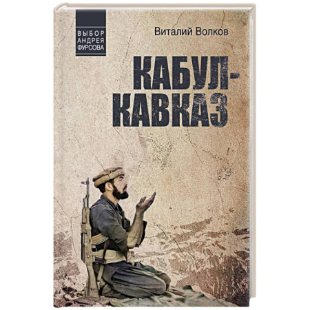 Исторический роман, книга Кабул - Кавказ заказать