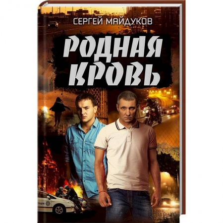 Отечественный мужской детектив, книга Родная кровь заказать