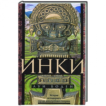 Общие работы по всемирной истории, книга Инки. История легендарного народа доколумбовой Америки заказать