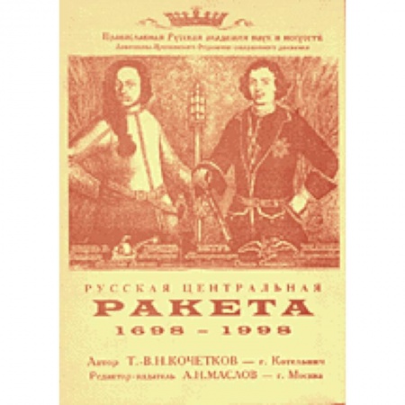 Радиотехника, книга Русская центральная ракета. 1698–1998 заказать