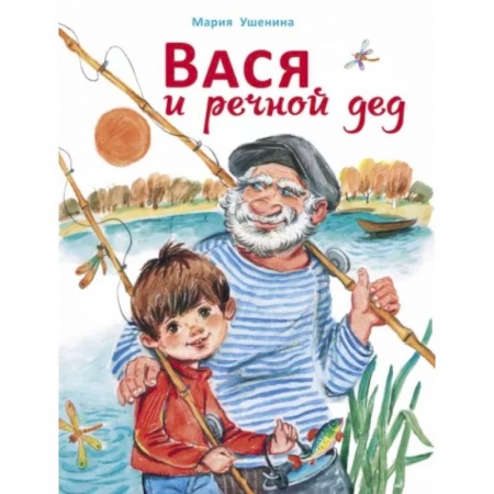 Повести и рассказы о детях, книга Вася и речной дед заказать