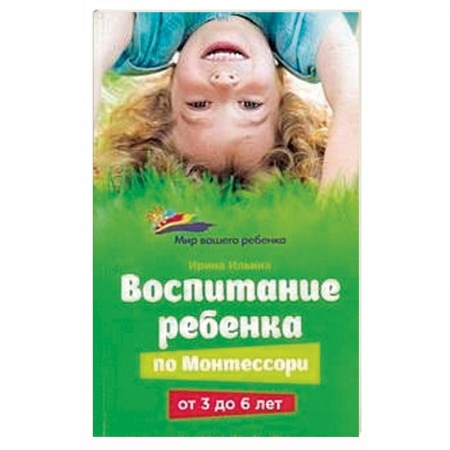 Книги, книга Воспитание ребенка по Монтессори от 3 до 6 лет заказать