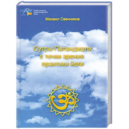 Книги, книга Сутры Патанджали с точки зрения практики йоги заказать