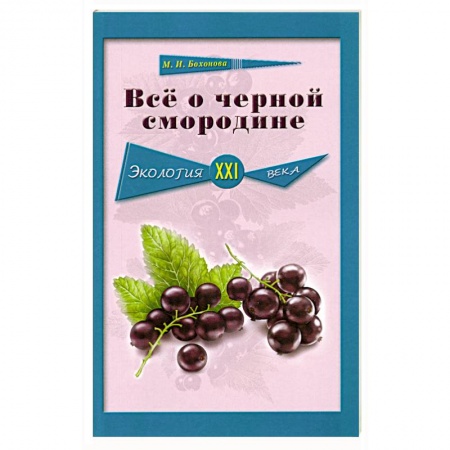 Книги, книга Всё о черной смородине. Экология XXI века заказать