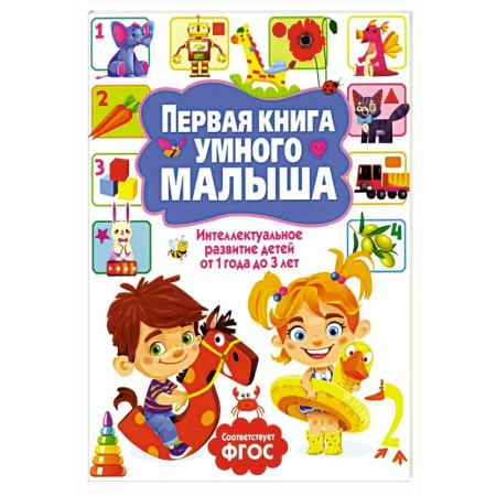 Знакомство с миром, развитие малыша, книга Первая книга умного малыша. Интеллектуальное развитие детей от 1 года до 3 лет заказать