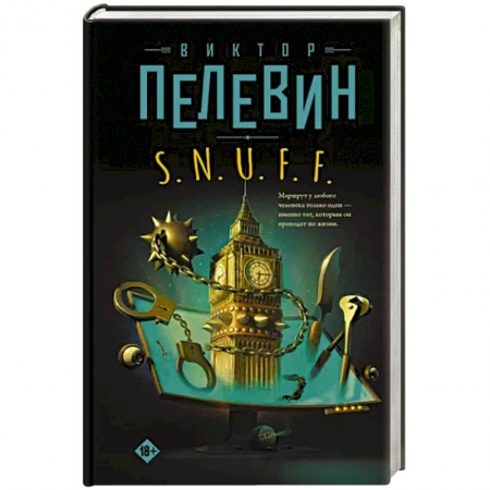 Русская современная проза, книга S.N.U.F.F. заказать