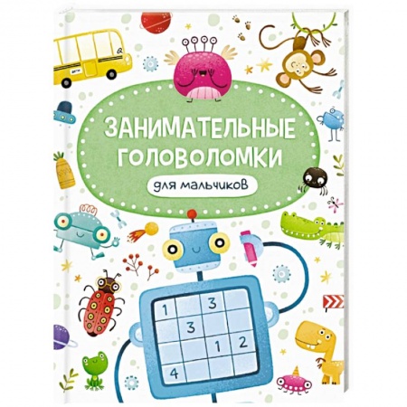 Кроссворды, головоломки, комиксы, книга Занимательные головоломки для мальчиков заказать