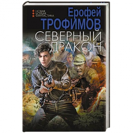 Боевая фантастика, книга Северный дракон заказать