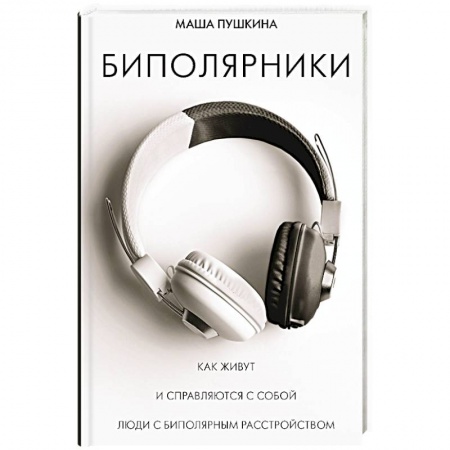Психология, книга Биполярники: как живут и справляются с собой люди с биполярным расстройством заказать