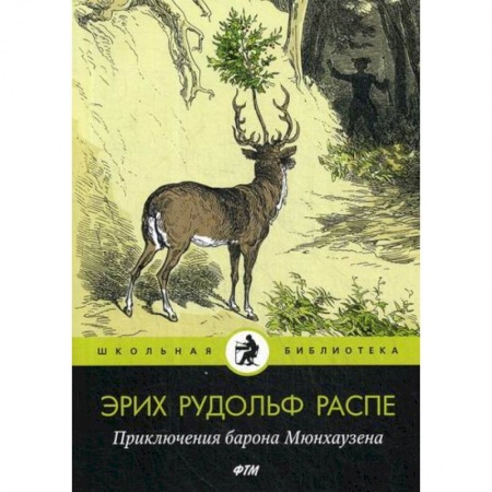 Приключения, книга Приключения барона Мюнхаузена заказать