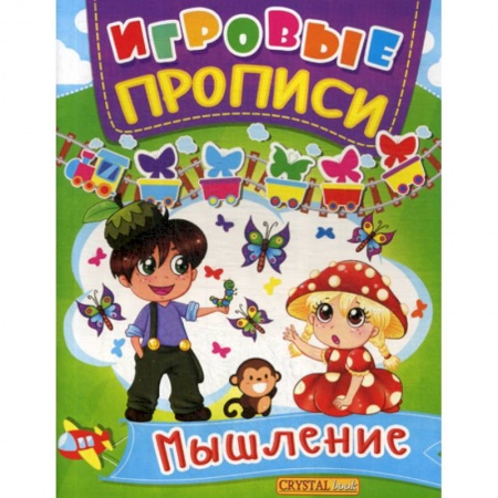 Развитие логики и мышления, книга Игровые прописи. Мышление заказать