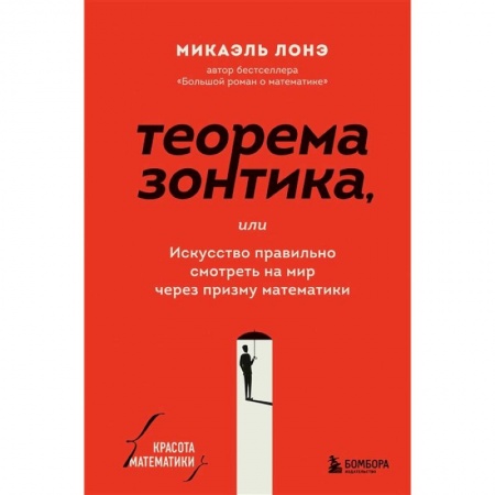 Физико-математические науки, книга Теорема зонтика или искусство правильно смотреть на мир через призму математики заказать