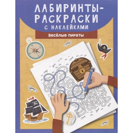 Раскраски, книга Лабиринты-раскраски с наклейками: веселые пираты заказать