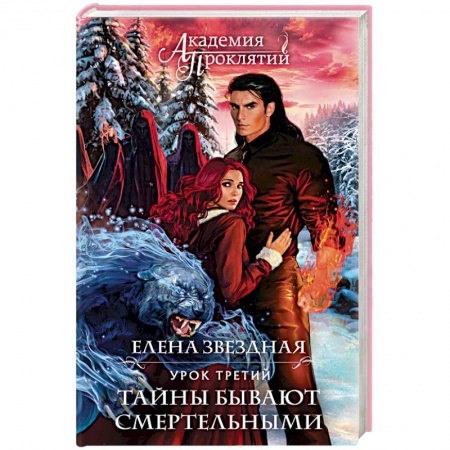 Русское фэнтези, книга Академия Проклятий. Урок третий. Тайны бывают смертельными заказать