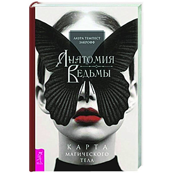 Анатомия ведьмы. Карта магического тела