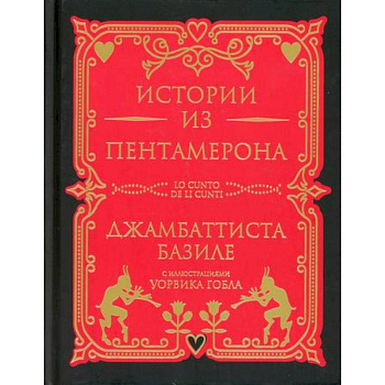 Истории из Пентамерона Истории из Пентамерона