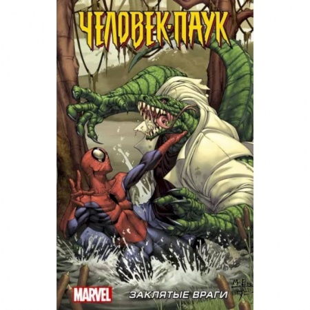 Книги, книга Человек-Паук: Заклятые враги заказать