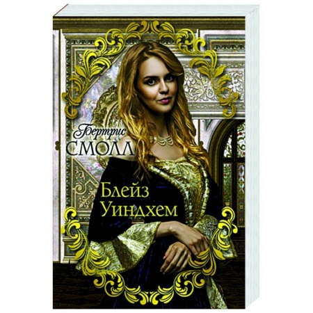 Зарубежный любовный роман, книга Блейз Уиндхем заказать