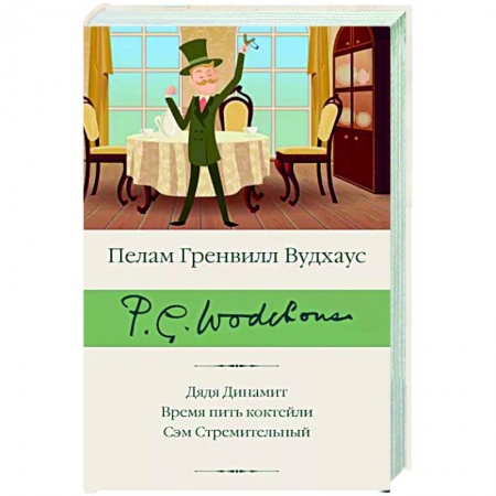 Зарубежная классика, книга Дядя Динамит. Время пить коктейли. Сэм Стремительный заказать