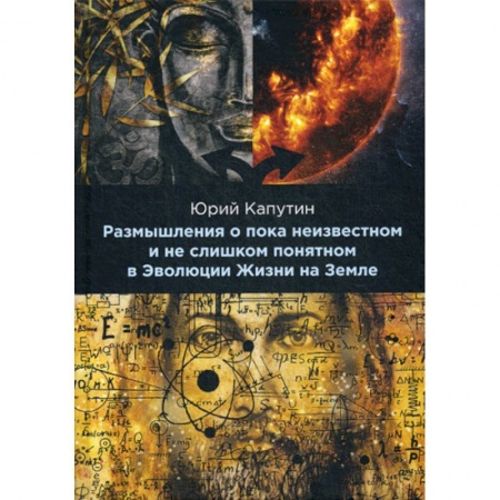 Науки о Земле, книга Размышления о пока неизвестном и не слишком понятном в Эволюции Жизни на Земле заказать