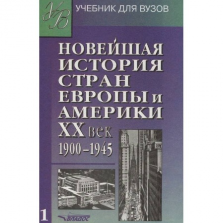 История. Исторические науки, книга Новейшая история стран Европы и Америки. ХХ век. Учебник. В 3 частях. Часть 1 заказать
