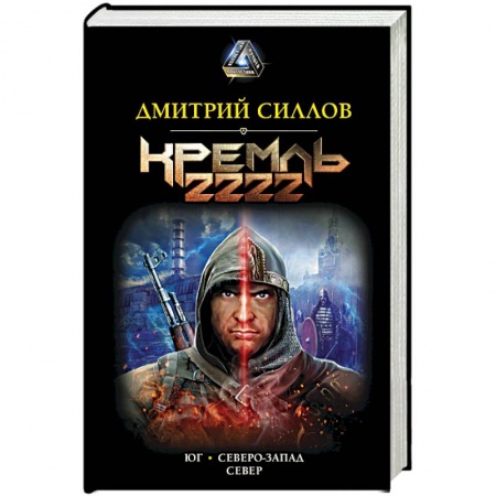 Боевая фантастика, книга Кремль 2222 заказать