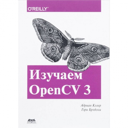 Искусственный интеллект, книга Изучаем OpenCV 3 заказать