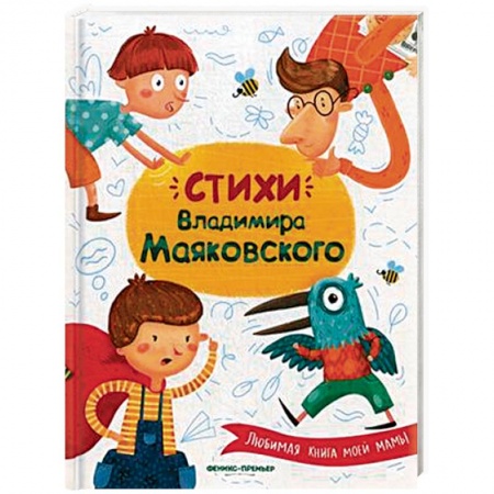 Русская поэзия для детей, книга Стихи Владимира Маяковского заказать