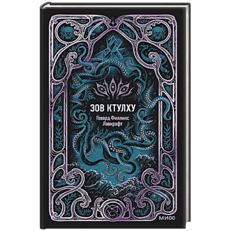 Зарубежная классика, книга Зов Ктулху. Вечные истории заказать
