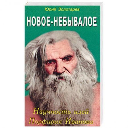 Книги, книга Новое небывалое. Научность идей Порфирия Иванова заказать