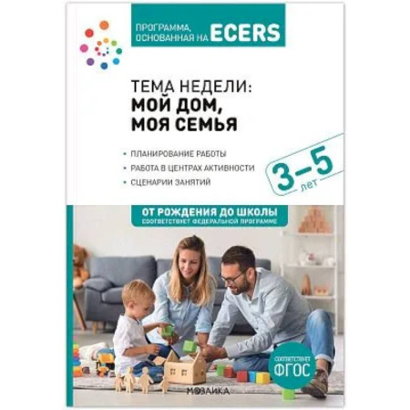 Воспитание и педагогика, книга Наглядно-дидактический материал к теме 'Мой дом, моя семья'. 3-5 лет заказать