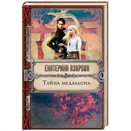 Русское фэнтези, книга Тайна медальона заказать