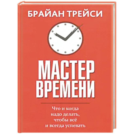 Достижение успеха в жизни, книга Мастер времени заказать