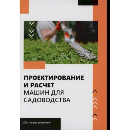 Теплицы. Постройки. Садовый инвентарь, книга Проектирование и расчет машин для садоводства: Учебное пособие заказать