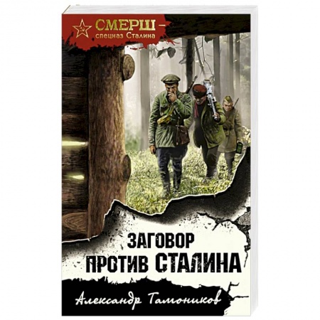 Исторический детектив, книга Заговор против Сталина заказать