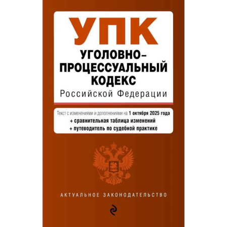 Право. Юриспруденция, книга Уголовно-процессуальный кодекс РФ. В ред. на 01.10.25 / УПК РФ заказать