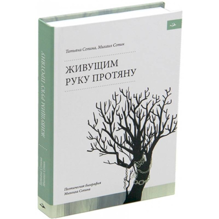 Мемуары, биографии деятелей культуры, искусства, книга Живущим руку протяну. Поэтическая биография Михаила Сопина заказать