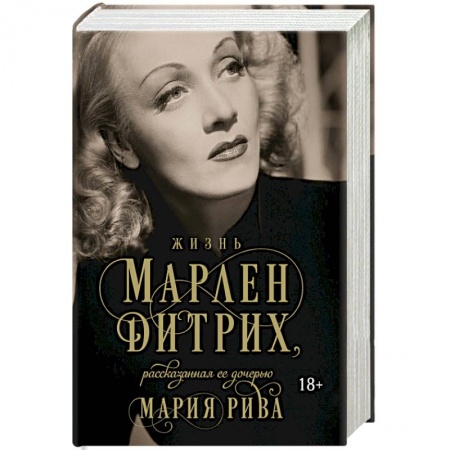 Мемуары, биографии деятелей культуры, искусства, книга Жизнь Марлен Дитрих, рассказанная ее дочерью заказать