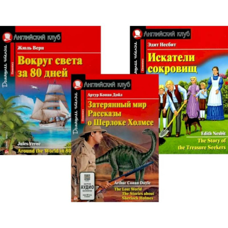 Чтение на английском языке, книга Затерянный мир. Рассказы о Шерлоке Холмсе. Вокруг света за 80 дней. Искатели сокровищ (комплект из 3-х книг). Книги на англ.языке заказать