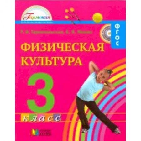 Образовательные системы. 1-4 классы, книга Физическая культура. 3 класс. Учебник для общеобразовательных учреждений. ФГОС заказать