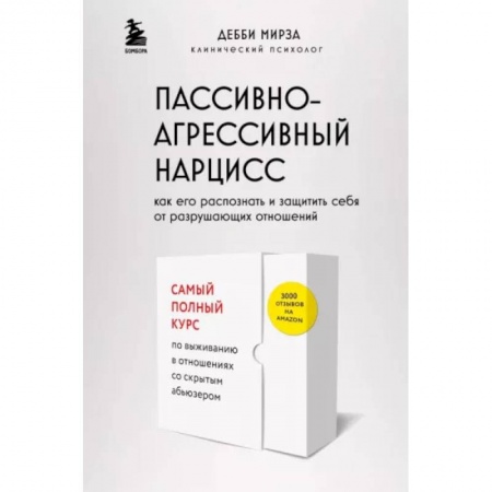 Психология отношений, книга Пассивно-агрессивный нарцисс. Как его распознать и защитить себя от разрушающих отношений заказать