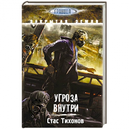 Книги, книга Угроза внутри заказать