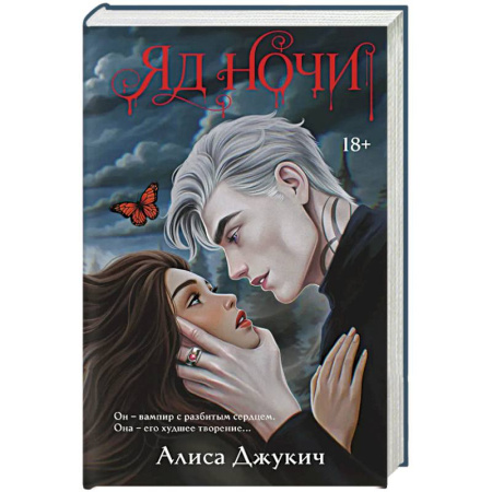 Зарубежная современная проза, книга Яд ночи (Демоны Ночи #1) заказать