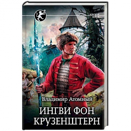Русское фэнтези, книга Ингви фон Крузенштерн заказать
