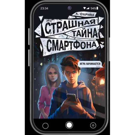 Мистика. Фантастика. Фэнтези, книга Страшная тайна смартфона заказать
