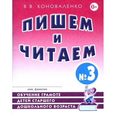 Педагогика, книга Пишем и читаем. Тетрадь №3. Обучение грамоте детей старшего дошкольного возраста с правильным (исправленным) звукопроизношением заказать